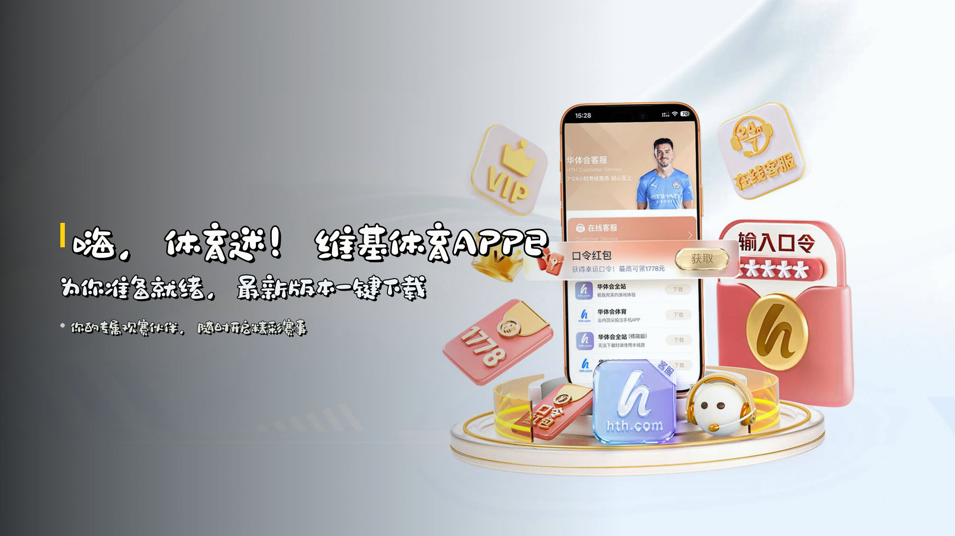 嗨，体育迷！<strong>维基体育APP</strong>已为你准备就绪，<strong>最新版本</strong>一键下载