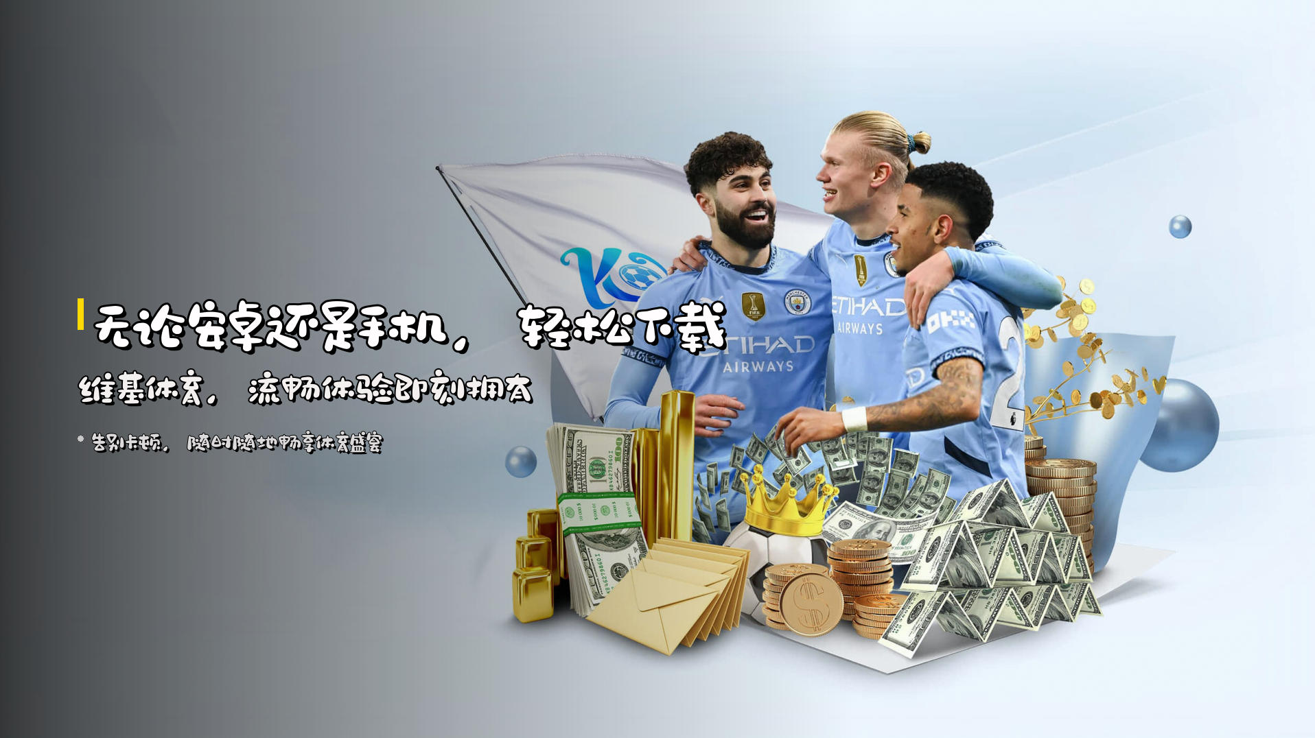 无论安卓还是手机，<strong>轻松下载</strong>维基体育，<strong>流畅体验</strong>即刻拥有